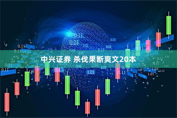 中兴证券 杀伐果断爽文20本