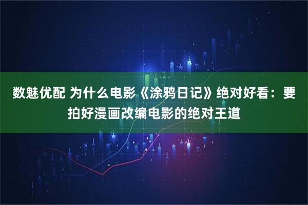 数魅优配 为什么电影《涂鸦日记》绝对好看：要拍好漫画改编电影的绝对王道