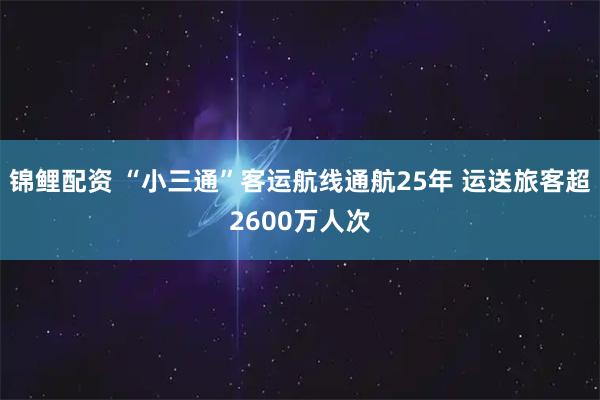 锦鲤配资 “小三通”客运航线通航25年 运送旅客超2600万人次