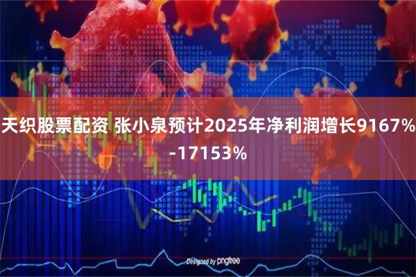 天织股票配资 张小泉预计2025年净利润增长9167%-17153%